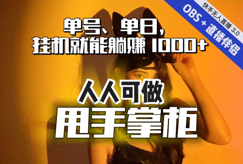 【副业项目7282期】快手、抖音“无人直播”单号单日挂机就能躺赚1000+，这次我就把这当“甩手掌柜”的秘密教给你，人人可做！-网创财富岛