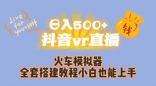 【副业项目7290期】日入500+抖音vr直播保姆式一站教学（教程+资料）-网创财富岛