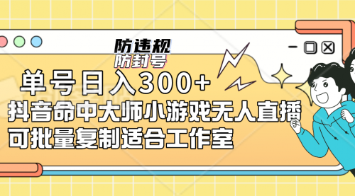 【副业项目7294期】单号日入300+抖音命中大师小游戏无人直播（防封防违规）-网创财富岛