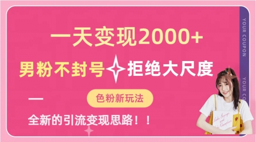 【副业项目7296期】一天收款2000元，男粉不封号拒绝大尺度-网创财富岛