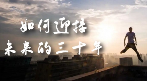 【副业项目7299期】某收费文章《如何迎接·未来的三十年》未来30年如何规划-网创财富岛