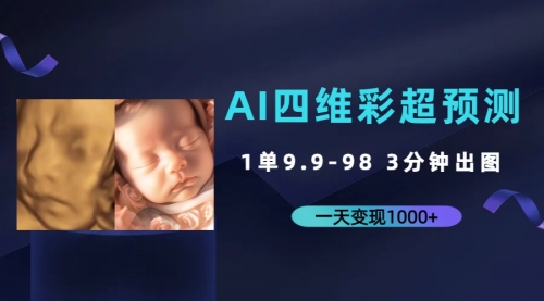 【副业项目7310期】AI四维彩超预测，一单9.9-98，3分钟出图-网创财富岛