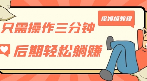 【副业项目7312期】只需操作三分钟，获得被动美金收入，后期轻松躺赚，保姆级教程-网创财富岛
