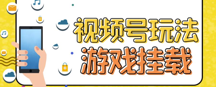 【副业项目7316期】视频号游戏挂载最新玩法，玩玩游戏一天好几百-网创财富岛