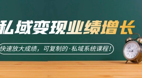 【副业项目7317期】私域·变现业绩增长：快速放大成绩，可复制的·私域系统课程-网创财富岛