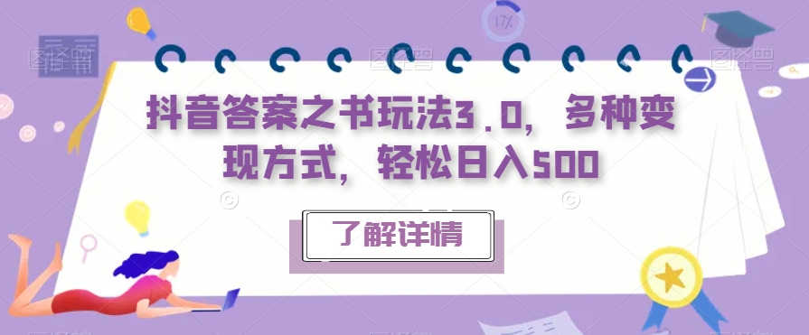 【副业项目7506期】抖音答案之书玩法3.0，多种变现方式，轻松日入500【揭秘】-网创财富岛