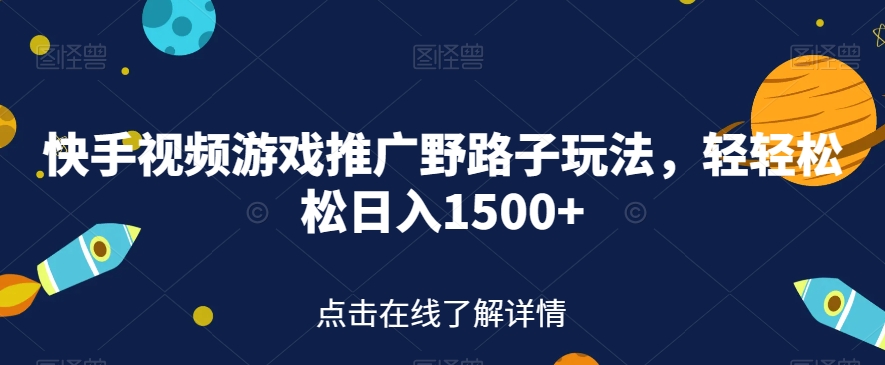 【副业项目7507期】快手视频游戏推广野路子玩法，轻轻松松日入1500+【揭秘】-网创财富岛