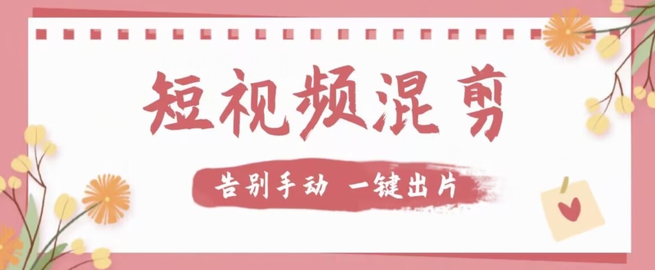 【副业项目7511期】【独家首发】价值几百无敌好用短视频混剪软件，效率翻倍-网创财富岛