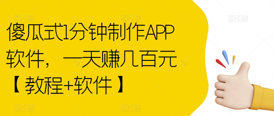 【副业项目7513期】傻瓜式1分钟制作APP软件，一天赚几百元【教程+软件】【揭秘】-网创财富岛