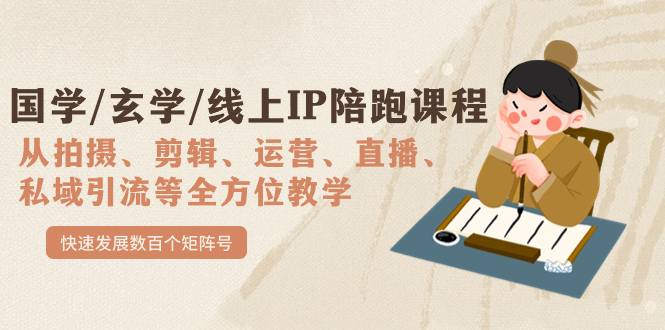 【副业项目7515期】国学/玄学/线上IP陪跑课程，从0-1全方位教学，快速发展数百个矩阵号-网创财富岛