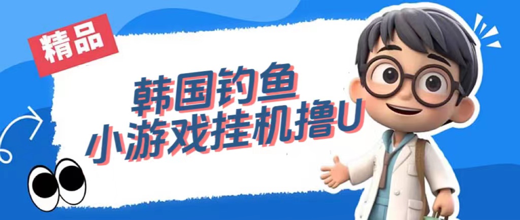 【副业项目7517期】韩国钓鱼小游戏撸USDT，单窗口日撸3—4U-网创财富岛