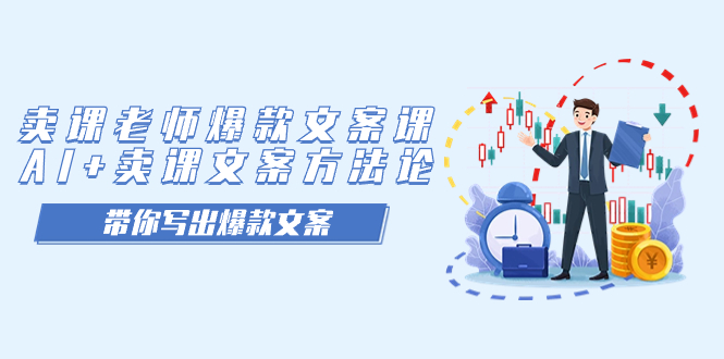 【副业项目7518期】卖课老师爆款文案课，AI+卖课文案方法论，带你写出爆款文案-网创财富岛