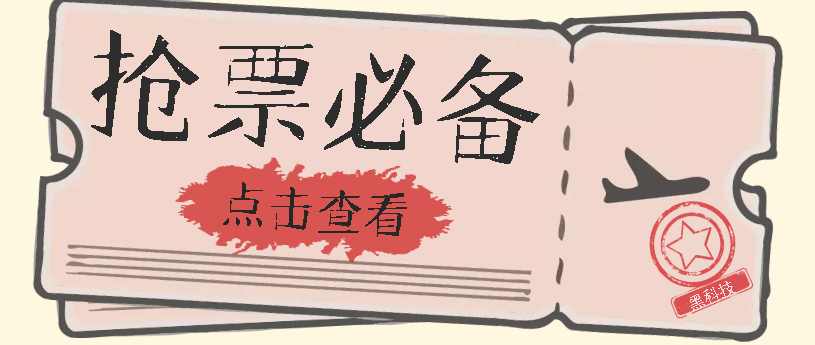 【副业项目7520期】国庆，春节必做小项目【全程自动抢票】一键搞定高铁票 动车票！单日100-200-网创财富岛