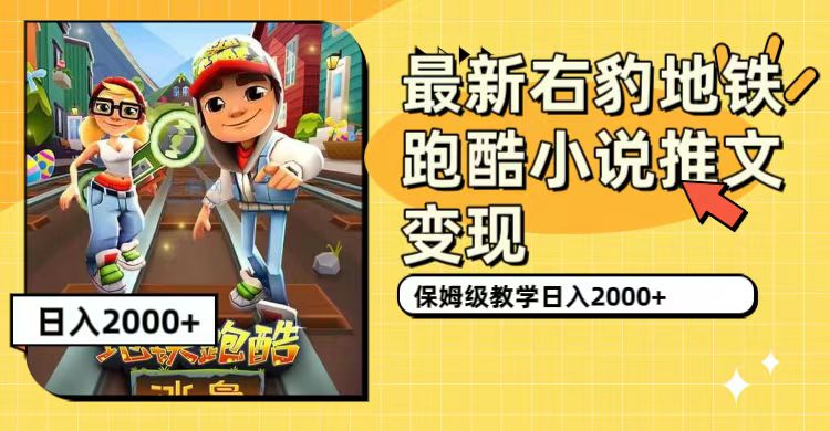 【副业项目7522期】最新右豹地铁跑酷小说推文变现，日入2000+（附1058G素材）-网创财富岛
