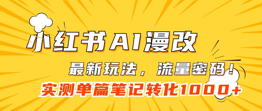 【副业项目7523期】小红书AI漫改，流量密码一篇笔记变现1000+-网创财富岛