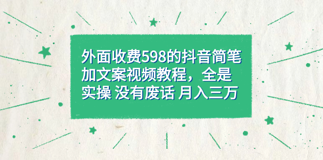 【副业项目7528期】外面收费598抖音简笔加文案教程，全是实操 没有废话 月入三万（教程+资料）-网创财富岛
