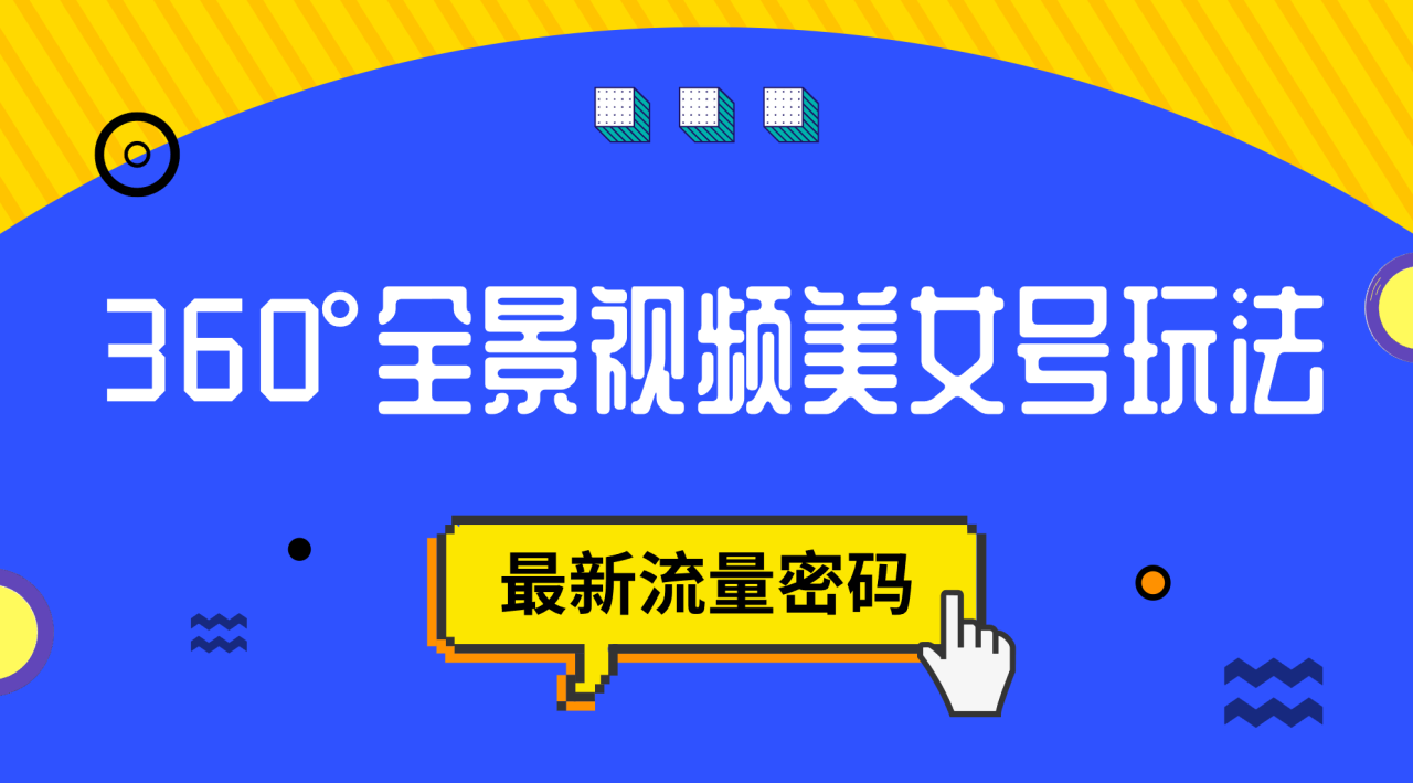 【副业项目7533期】抖音VR计划，360°全景视频美女号玩法，最新流量密码-网创财富岛