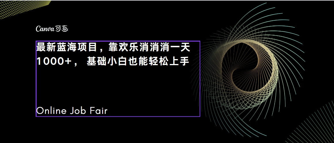 【副业项目7534期】C语言程序设计，一天2000+保姆级教学 听话照做 简单变现（附300G教程）-网创财富岛