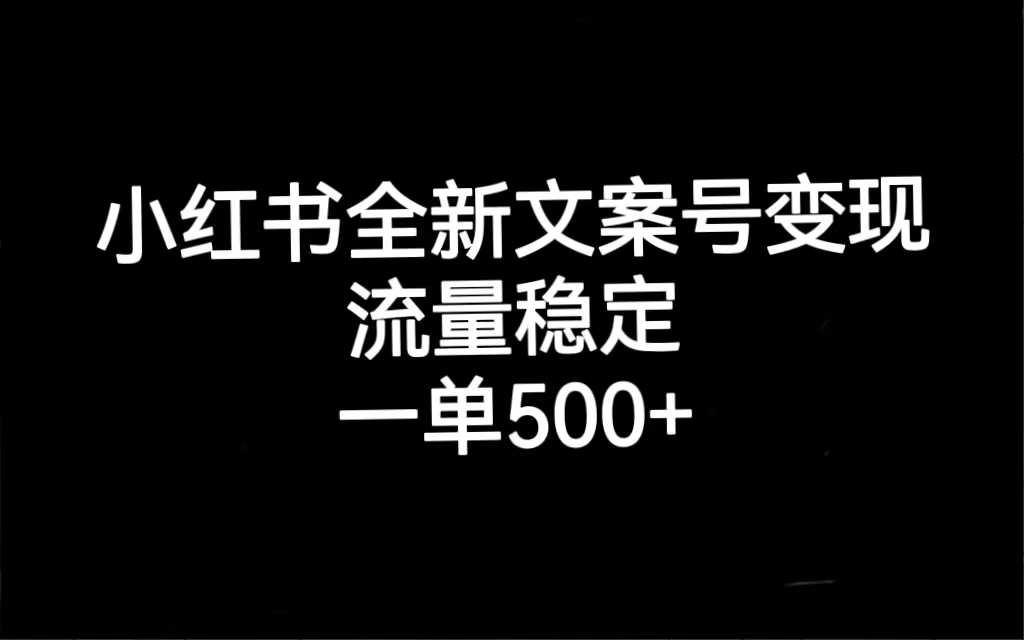 【副业项目7537期】小红书全新文案号变现，流量稳定，一单收入500+-网创财富岛
