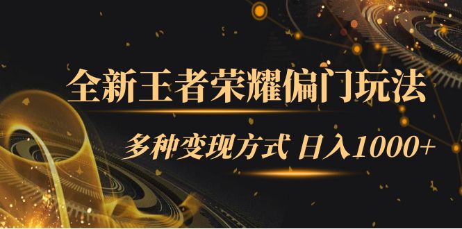 【副业项目7538期】全新王者荣耀偏门玩法，多种变现方式 日入1000+小白闭眼入（附1000G教材）-网创财富岛