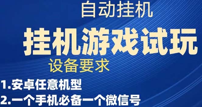 【副业项目7540期】游戏试玩挂机，实测单机稳定50+-网创财富岛