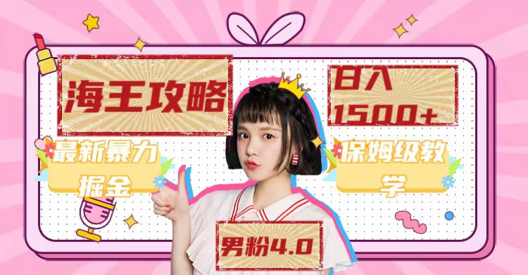 【副业项目7541期】最新男粉4.0海王暴力掘金玩法，一天变现1500+（附1254G素材）-网创财富岛