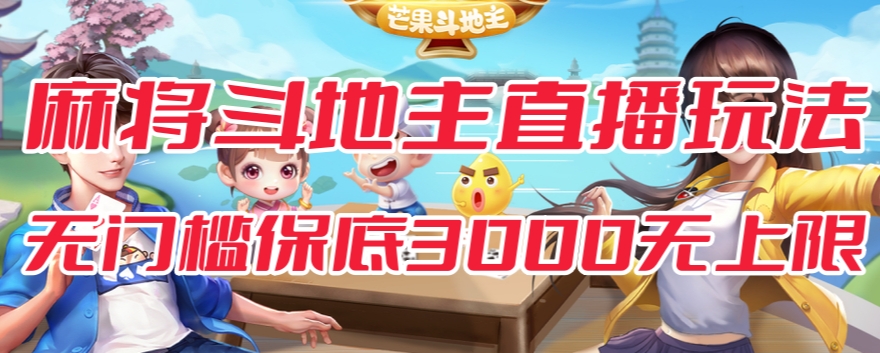【副业项目7542期】斗地主&麻将低门槛有保底收入直播玩法全流程兔费对接【3000保底无上限】-网创财富岛