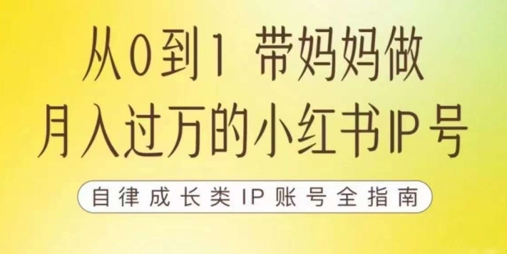 【副业项目7545期】100天小红书训练营【7期】，带你做自媒体博主，每月多赚四位数，自律成长IP账号全指南-网创财富岛