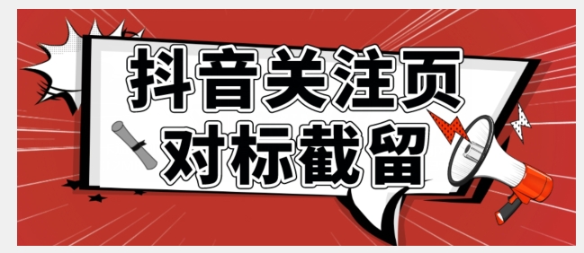 【副业项目7548期】全网首发-抖音关注页对标截留术【揭秘】-网创财富岛