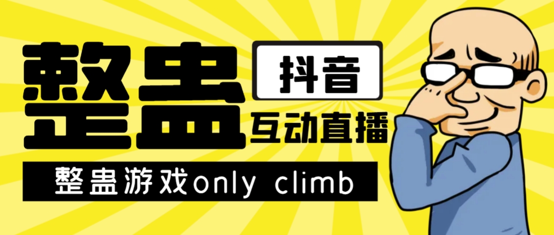 【副业项目7552期】最近超火的视频整蛊游戏only climb破解版下载以及直播玩儿法【软件+教程】-网创财富岛