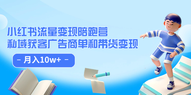 【副业项目7553期】小红书流量·变现陪跑营（第8期）：私域获客广告商单和带货变现 月入10w+-网创财富岛