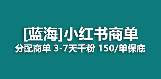 【副业项目7555期】2023蓝海项目，小红书商单，快速千粉，长期稳定，最强蓝海没有之一-网创财富岛