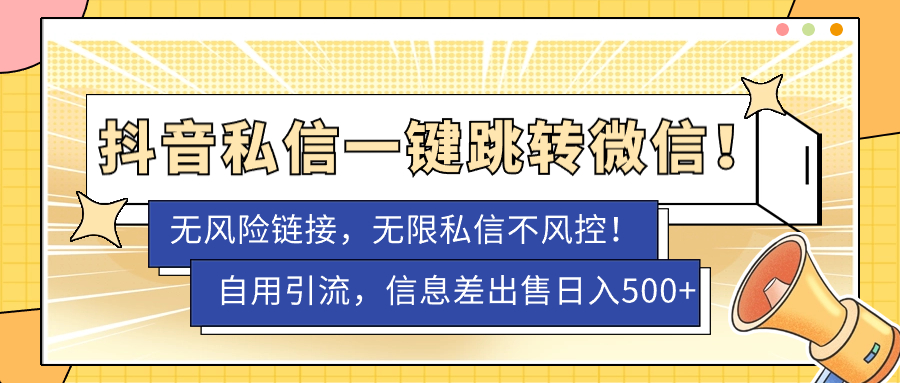 【副业项目7556期】外面卖1980的技术！抖音私信一键跳转微信！无风险卡片不屏蔽！-网创财富岛