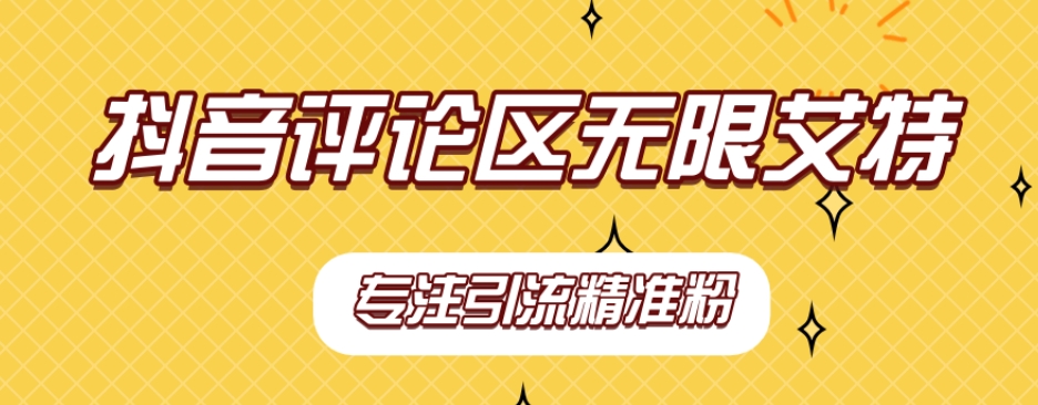 【副业项目7563期】【稳定版】抖音评论区无限艾特引流精准粉-网创财富岛
