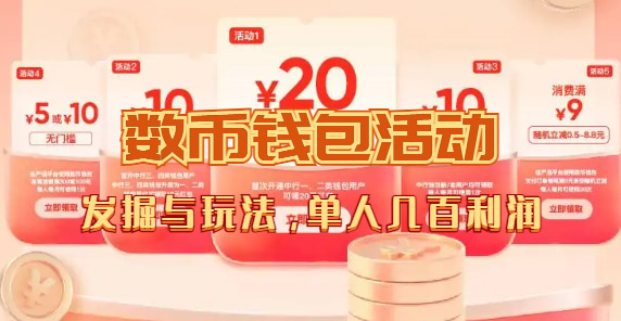 【副业项目7565期】数字人民币_从严选为起点细讲个人怎么领红包（单人利润几百+）-网创财富岛