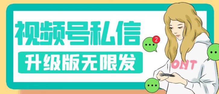 【副业项目7568期】视频号暴力私信升级版，引流精准效果炸裂（教程+脚本）【揭秘】-网创财富岛