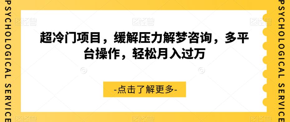 【副业项目7571期】超冷门项目，缓解压力解梦咨询，多平台操作，轻松月入过万【揭秘】-网创财富岛