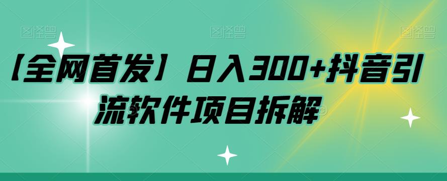 【副业项目7572期】【全网首发】日入300+抖音引流软件项目拆解【揭秘】-网创财富岛