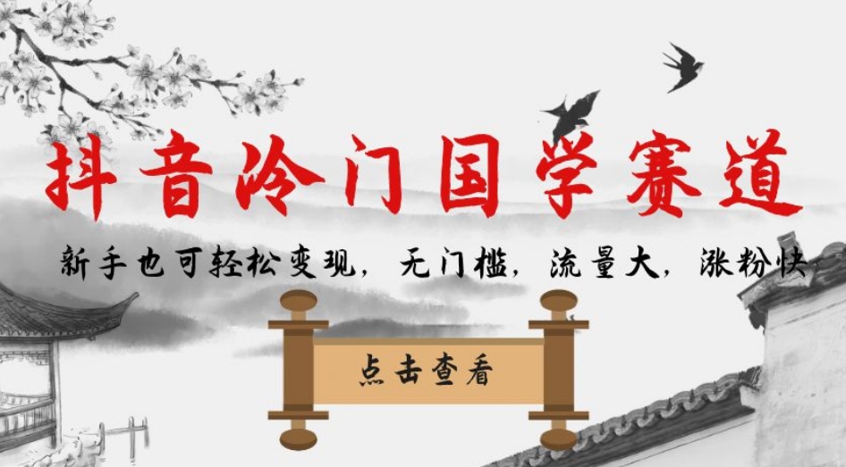 【副业项目7578期】抖音冷门国学赛道，新手也可轻松变现，无门槛，流量大，涨粉快-网创财富岛