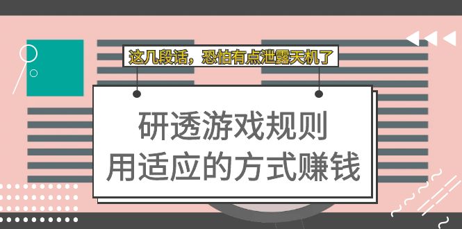 【副业项目7579期】某付费文章：研透游戏规则 用适应的方式赚钱，这几段话 恐怕有点泄露天机了-网创财富岛