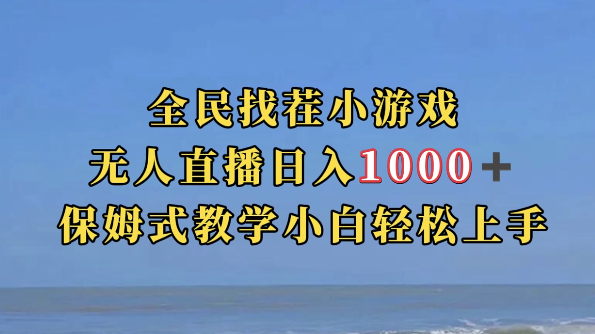 【副业项目7581期】全民找茬小游无人直播日入1000+保姆式教学小白轻松上手（附带直播语音包）-网创财富岛