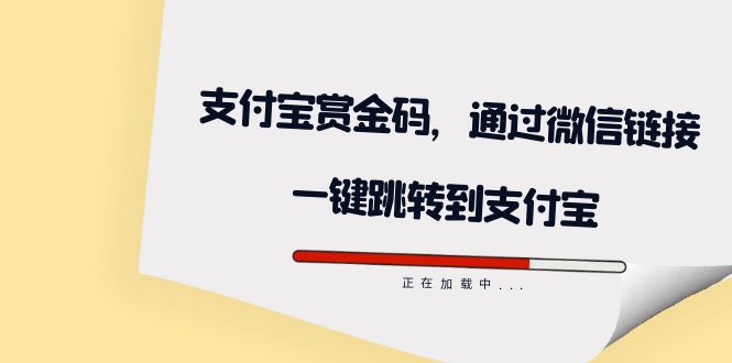 【副业项目7583期】全网首发：支付宝赏金码，通过微信链接一键跳转到支付宝-网创财富岛