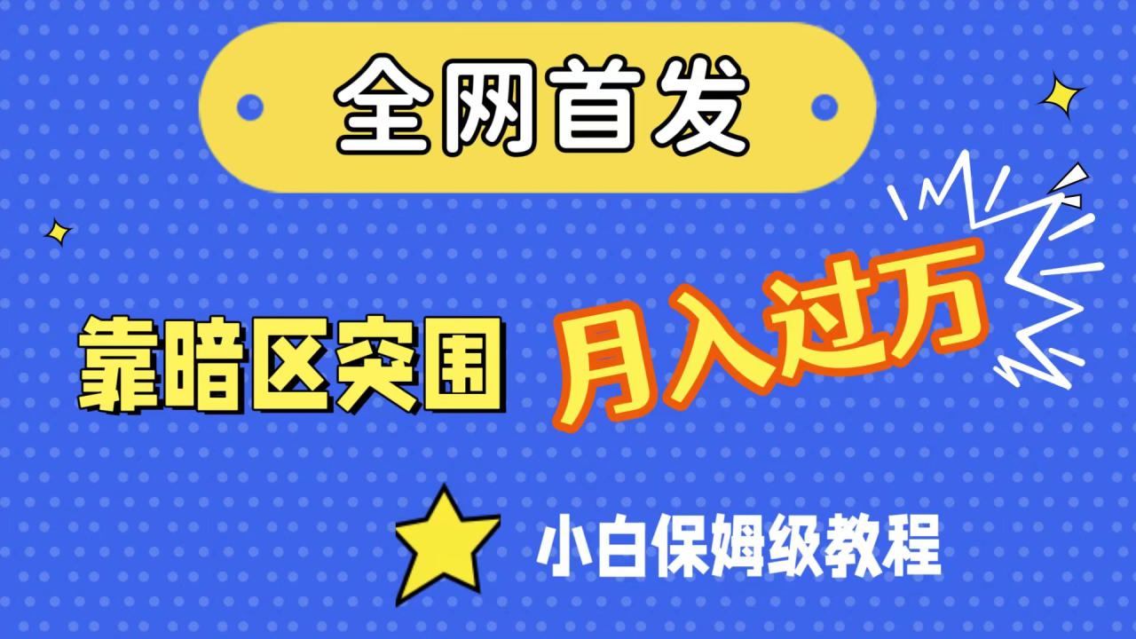 【副业项目7584期】全网首发，靠暗区突围，月入过万，小白保姆级教程（附资料）-网创财富岛
