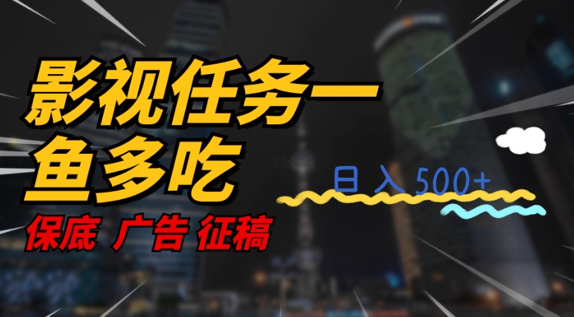 【副业项目7589期】影视任务一鱼多吃玩法，无脑操作日入3位数-网创财富岛