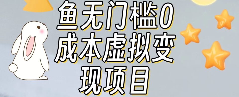 【副业项目7587期】咸鱼无门槛零成本虚拟资源变现项目月入10000+-网创财富岛