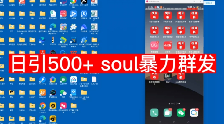 【副业项目7591期】【项目船首发】日引500soul暴力群发项目拆解【揭秘】-网创财富岛