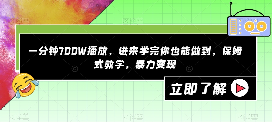 【副业项目7593期】一分钟700W播放，进来学完你也能做到，保姆式教学，暴力变现【揭秘】-网创财富岛