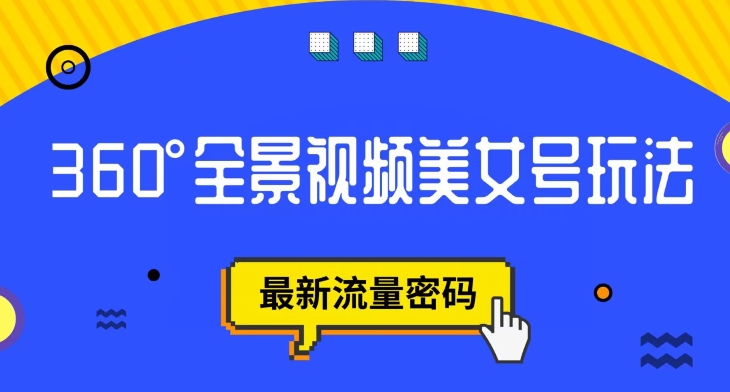【副业项目7595期】抖音VR计划，360度全景视频美女号玩法，最新流量密码【揭秘】-网创财富岛