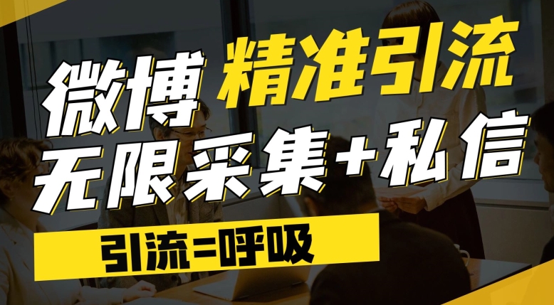 【副业项目7606期】微博最新引流技术，软件提供博文评论采集+私信实现精准引流【揭秘】-网创财富岛