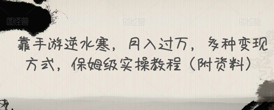 【副业项目7607期】靠手游逆水寒，月入过万，多种变现方式，保姆级实操教程（附资料）-网创财富岛